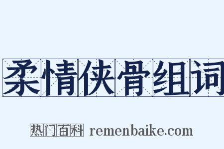 柔情侠骨组词是什么意思的图片